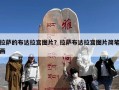 拉萨的布达拉宫图片？拉萨布达拉宫图片简笔画