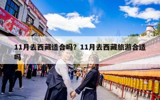 11月去西藏适合吗？11月去西藏旅游合适吗