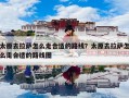 太原去拉萨怎么走合适的路线？太原去拉萨怎么走合适的路线图