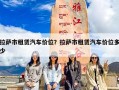 拉萨市租赁汽车价位？拉萨市租赁汽车价位多少