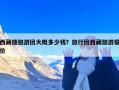 西藏随旅游团大概多少钱？旅行团西藏旅游报价