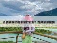 去西藏报团哪家旅行社好？西藏旅游报团