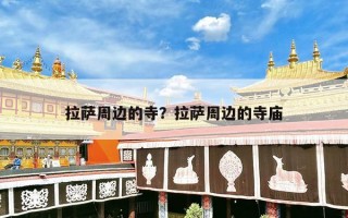 拉萨周边的寺？拉萨周边的寺庙
