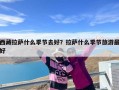 西藏拉萨什么季节去好？拉萨什么季节旅游最好