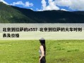 北京到拉萨的z55？北京到拉萨的火车时刻表及价格