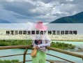 林芝三日游主要景点？林芝三日游攻略