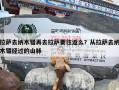 拉萨去纳木错再去拉萨要往返么？从拉萨去纳木错经过的山脉