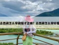 去西藏怎么穿藏服才正确？去西藏怎么穿好看