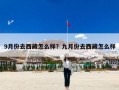 9月份去西藏怎么样？九月份去西藏怎么样
