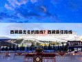 西藏最出名的路线？西藏最佳路线