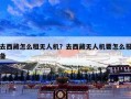 去西藏怎么租无人机？去西藏无人机要怎么报备