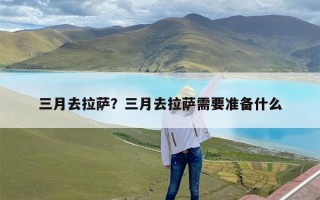 三月去拉萨？三月去拉萨需要准备什么