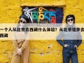 一个人从北京去西藏什么体验？从北京徒步去西藏
