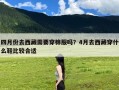 四月份去西藏需要穿棉服吗？4月去西藏穿什么鞋比较合适