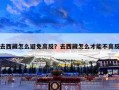 去西藏怎么避免高反？去西藏怎么才能不高反
