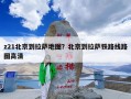 z21北京到拉萨地图？北京到拉萨铁路线路图高清