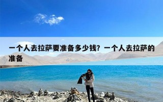 一个人去拉萨要准备多少钱？一个人去拉萨的准备