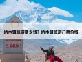 纳木错旅游多少钱？纳木错旅游门票价格