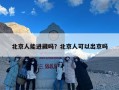 北京人能进藏吗？北京人可以出京吗
