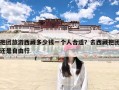 抱团旅游西藏多少钱一个人合适？去西藏抱团还是自由行