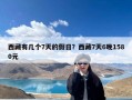 西藏有几个7天的假日？西藏7天6晚1580元