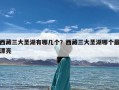 西藏三大圣湖有哪几个？西藏三大圣湖哪个最漂亮