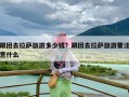 跟团去拉萨旅游多少钱？跟团去拉萨旅游要注意什么