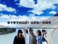 每个季节的拉萨？拉萨的一年四季
