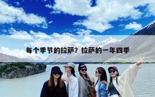 每个季节的拉萨？拉萨的一年四季