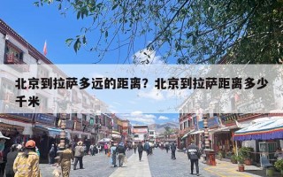 北京到拉萨多远的距离？北京到拉萨距离多少千米