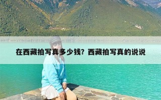 在西藏拍写真多少钱？西藏拍写真的说说