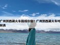 广州到西藏火车路线价格？广州到西藏火车时刻表
