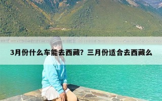 3月份什么车能去西藏？三月份适合去西藏么
