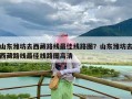 山东潍坊去西藏路线最佳线路图？山东潍坊去西藏路线最佳线路图高清
