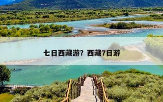 七日西藏游？西藏7日游