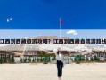 江西到西藏旅游攻略？江西到西藏自驾游路线
