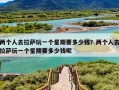 两个人去拉萨玩一个星期要多少钱？两个人去拉萨玩一个星期要多少钱呢