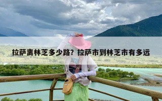 拉萨离林芝多少路？拉萨市到林芝市有多远