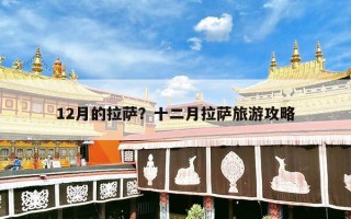 12月的拉萨？十二月拉萨旅游攻略