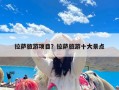 拉萨旅游项目？拉萨旅游十大景点