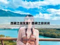 西藏之旅文案？西藏之旅说说