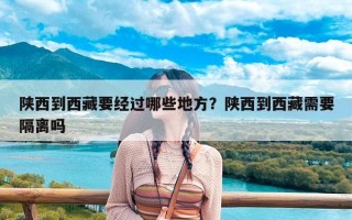 陕西到西藏要经过哪些地方？陕西到西藏需要隔离吗