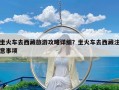 坐火车去西藏旅游攻略详细？坐火车去西藏注意事项