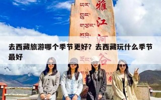 去西藏旅游哪个季节更好？去西藏玩什么季节最好