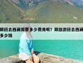 跟团去西藏需要多少费用呢？跟旅游团去西藏多少钱