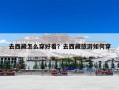 去西藏怎么穿好看？去西藏旅游如何穿