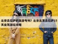 北京去拉萨的旅游专列？北京出发去拉萨15天自驾游玩攻略