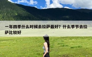 一年四季什么时候去拉萨最好？什么季节去拉萨比较好