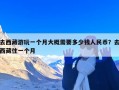 去西藏游玩一个月大概需要多少钱人民币？去西藏住一个月