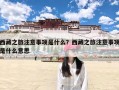 西藏之旅注意事项是什么？西藏之旅注意事项是什么意思